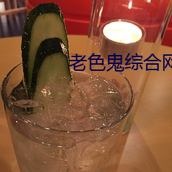 老色鬼综合网在线观看
