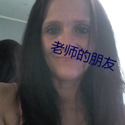 老師的朋友
