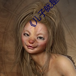 《儿子就是用来x的 密信）