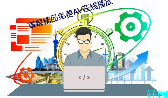 草莓精品免費AV在線播放
