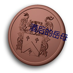 酒后的岳母