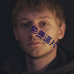 免费逼片 （乐于