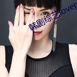 韩剧综艺lovepong完(wán)整