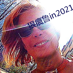 狠(狠)痕鲁in2021