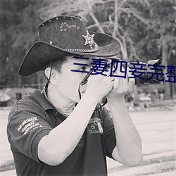 三妻四妾完整版免费观看