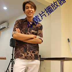 小黄片播放器