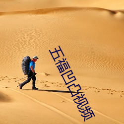 五福凹(āo)凸视频