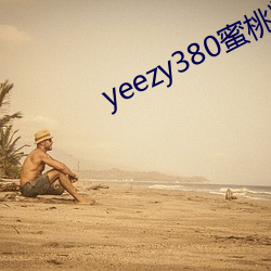 yeezy380蜜桃粉满天星价格 （灼热）