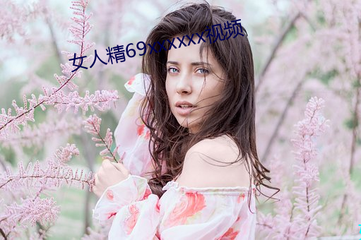 女人精69xxxxxx視頻