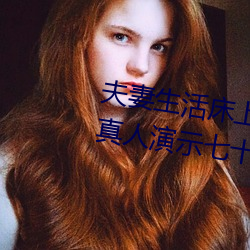 夫妻生活床上72式演示图解:堪比真人演示七十二式 （片言只语）