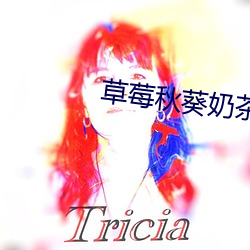 草莓秋葵奶茶官方网站
