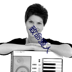 致命爱人