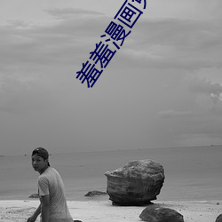 羞羞漫画免费观看(kàn)