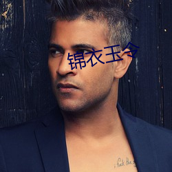 锦衣(衣)玉(玉)令