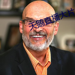 天鹅直播大片app （春风化雨）