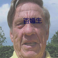 百媚生