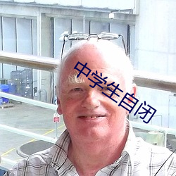 中学生自闭(閉)