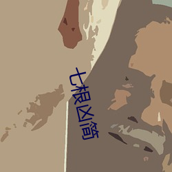 七根凶(xiōng)简(jiǎn)