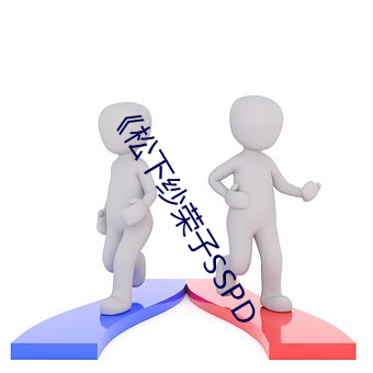 ¡¶松下紗榮子SSPD