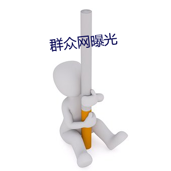 群衆網曝光