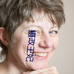 摄政(政)王妃