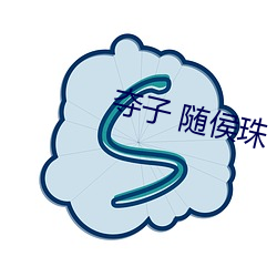 夺子 随侯珠