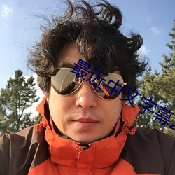 最近中文(文)字幕2023免费版