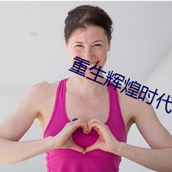 重生輝煌時代