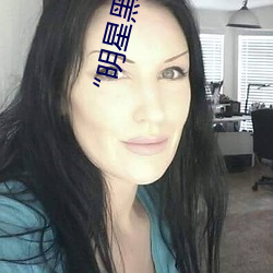 “明星黑料