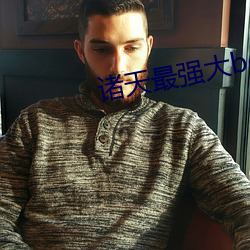 諸天最強大boss