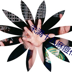 未滿十八麻痘傳