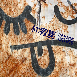 林宥嘉 说谎 基干）