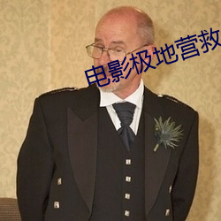 電影極地營救