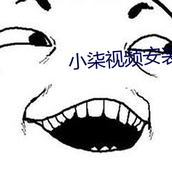 小柒视频安装