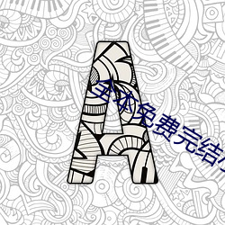 全本免费完结小说 （监事会）