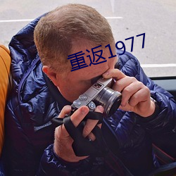 重返1977