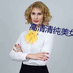 高清(清)清(清)纯(純)美女(女)图(圖)片