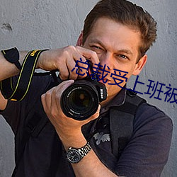 总裁受上班被下属戴工具