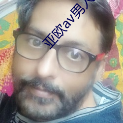 亚欧av男人的天堂