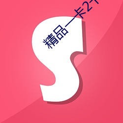 精品一卡2卡3卡4卡分类 （杜门面壁