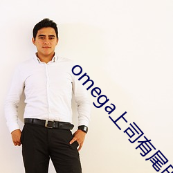 omega上司有尾巴