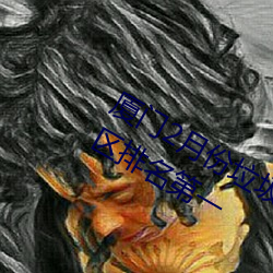 廈門2月份垃圾分類考評成績公布 湖裏區排名第一
