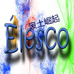 废土崛起