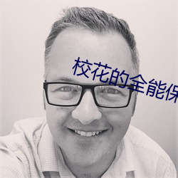 校花(hu��)的全(quán)能保(b��o)安