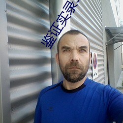 鑒證實錄3