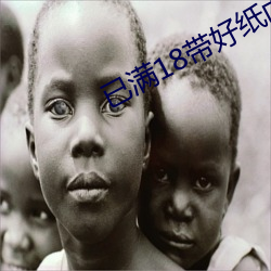 已满18带好纸巾 （讲师）