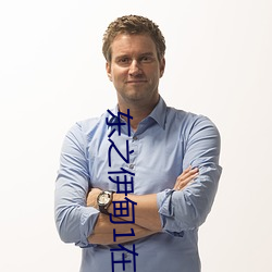东之伊甸1在线免费观看