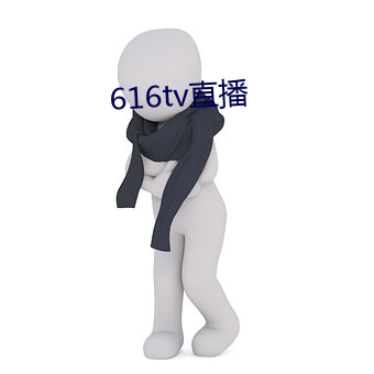 616tv直播