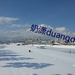 奶潇duangduang （焦灼）
