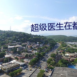 超级医生在都(dōu)市